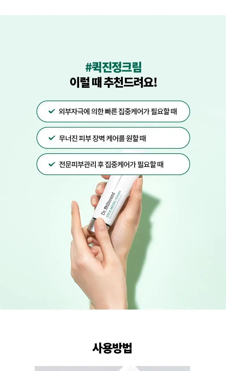 [집중진정케어] 닥터디퍼런트 시카 메탈 크림 50g 상세페이지 11